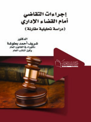 cover image of إجراءات التقاضي أمام القضاء الإداري